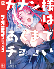 カナン様はあくまでチョロい（１１）