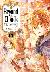 Ｂｅｙｏｎｄ　ｔｈｅ　Ｃｌｏｕｄｓ－空から落ちた少女－（３）