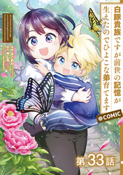 【単話版】白豚貴族ですが前世の記憶が生えたのでひよこな弟育てます@COMIC 第33話