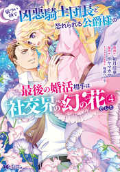 厳つい顔で凶悪騎士団長と恐れられる公爵様の最後の婚活相手は社交界の幻の花でした（コミック） 4