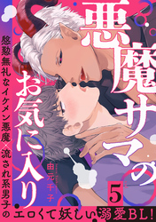 悪魔サマのお気に入り 分冊版 5