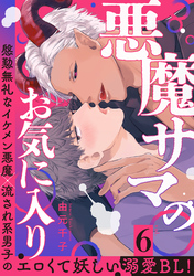 悪魔サマのお気に入り 分冊版 6