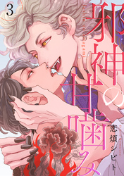 邪神の甘噛み 分冊版 3