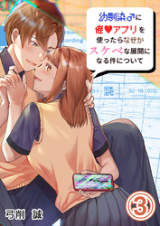 幼馴染♂に催〇アプリを使ったらなぜかスケベな展開になる件について3
