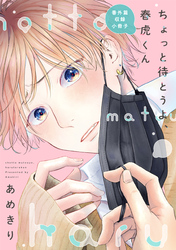 ちょっと待とうよ、春虎くん　番外篇収録小冊子