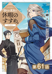 【単話版】穏やか貴族の休暇のすすめ。@COMIC 第61話