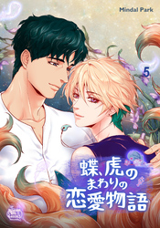 蝶、虎のまわりの恋愛物語5