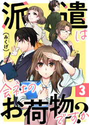 派遣は会社のお荷物ですか？ 3巻