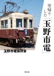 里帰りした「玉野市電」