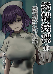 搾精病棟 ～性格最悪のナースしかいない病院で射精管理生活～ 原作版(10)