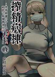 搾精病棟 ～性格最悪のナースしかいない病院で射精管理生活～ 原作版(14)