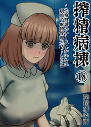 搾精病棟 ～性格最悪のナースしかいない病院で射精管理生活～ 原作版(18)