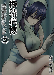 搾精病棟 ～性格最悪のナースしかいない病院で射精管理生活～ 原作版(23)