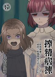 搾精病棟 ～性格最悪のナースしかいない病院で射精管理生活～ 原作版(47)