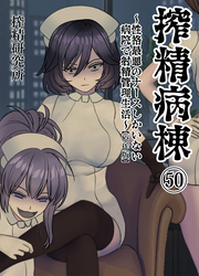 搾精病棟 ～性格最悪のナースしかいない病院で射精管理生活～ 原作版(50)
