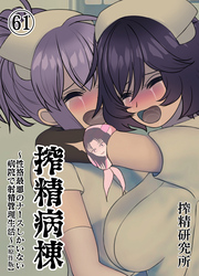 搾精病棟 ～性格最悪のナースしかいない病院で射精管理生活～ 原作版(61)