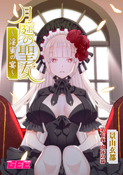 月庭の聖女淫蜜の宴第７話【修正版】