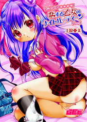 恋する乙女のナイトルーティーン【修正版】