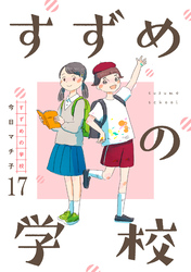 すずめの学校 【短編】17