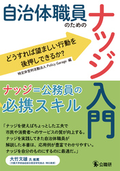 自治体職員のためのナッジ入門