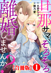 旦那サマ、そろそろ離婚しませんか？【合冊版】1