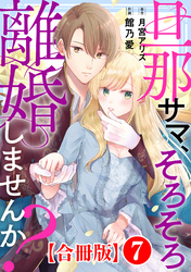 旦那サマ、そろそろ離婚しませんか？【合冊版】7