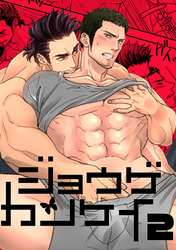 ジョウゲカンケイ2