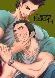 ジョウゲカンケイ3