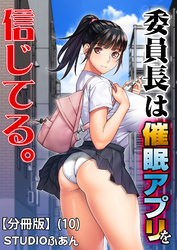 委員長は催眠アプリを信じてる。【分冊版】(10)