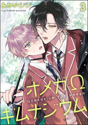 オメガΩギムナジウム（分冊版）　【第3話】