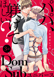 パパ、躾けてほしい？ 分冊版 3