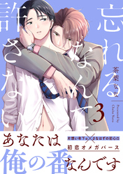 忘れるなんて許さない 分冊版 3