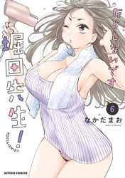 だらしないです 堀田先生！ 6