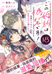 この婚約は偽装です！ 名家の令嬢は敏腕社長に迫られる（単話版）第18話