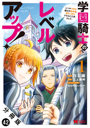 学園騎士のレベルアップ！レベル1000超えの転生者、落ちこぼれクラスに入学。そして、（コミック） 分冊版 42