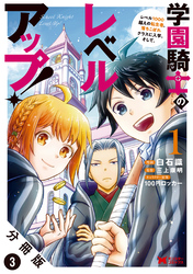 学園騎士のレベルアップ！レベル1000超えの転生者、落ちこぼれクラスに入学。そして、（コミック） 分冊版 3