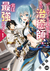 パーティーから追放されたその治癒師、実は最強につき（コミック） 分冊版 44