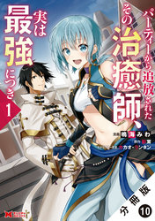 パーティーから追放されたその治癒師、実は最強につき（コミック） 分冊版 10