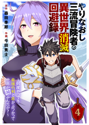 やりなおし三流冒険者の異世界消滅回避録～何度やっても最強の剣と盾がぶつかって世界が滅ぶんだが？～（4）