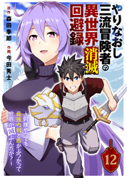 やりなおし三流冒険者の異世界消滅回避録～何度やっても最強の剣と盾がぶつかって世界が滅ぶんだが？～（12）