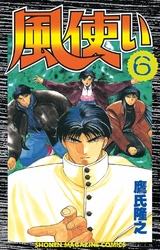風使い（６）
