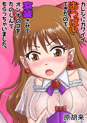 カレシにカワイイおっぱいできたので、女装させてオンナのコをたのしんでもらっちゃいました。