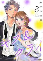 キス＆クライ～楽しい人生の滑り方～ 3【電子コミック限定特典付き】