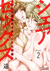 シェアセックス ～ひとつ屋根の下のハーレム生活～ 2