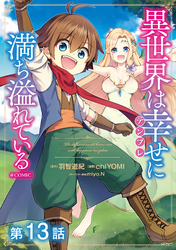 【単話版】異世界は幸せ（テンプレ）に満ち溢れている@COMIC 第13話