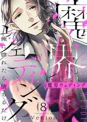 魔界ウェディング～俺に惚れたら堕ちるだけ８