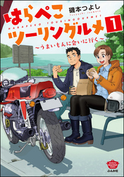 はらぺこツーリングルメ ～うまいもんに会いに行く～（分冊版）　【第1話】