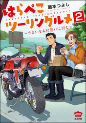 はらぺこツーリングルメ ～うまいもんに会いに行く～（分冊版）　【第2話】