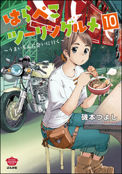 はらぺこツーリングルメ ～うまいもんに会いに行く～（分冊版）　【第10話】