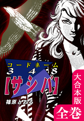 コードネーム３４８【サシバ】【大合本版】